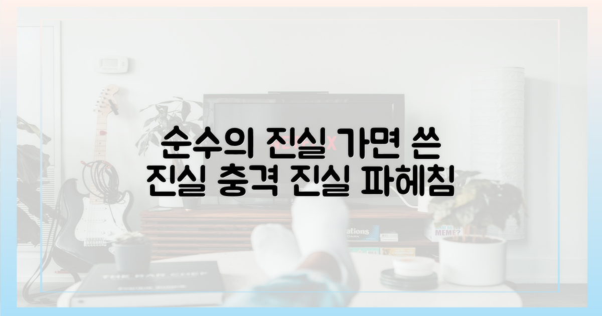 순수'의 가면, 낱낱이 파헤치자