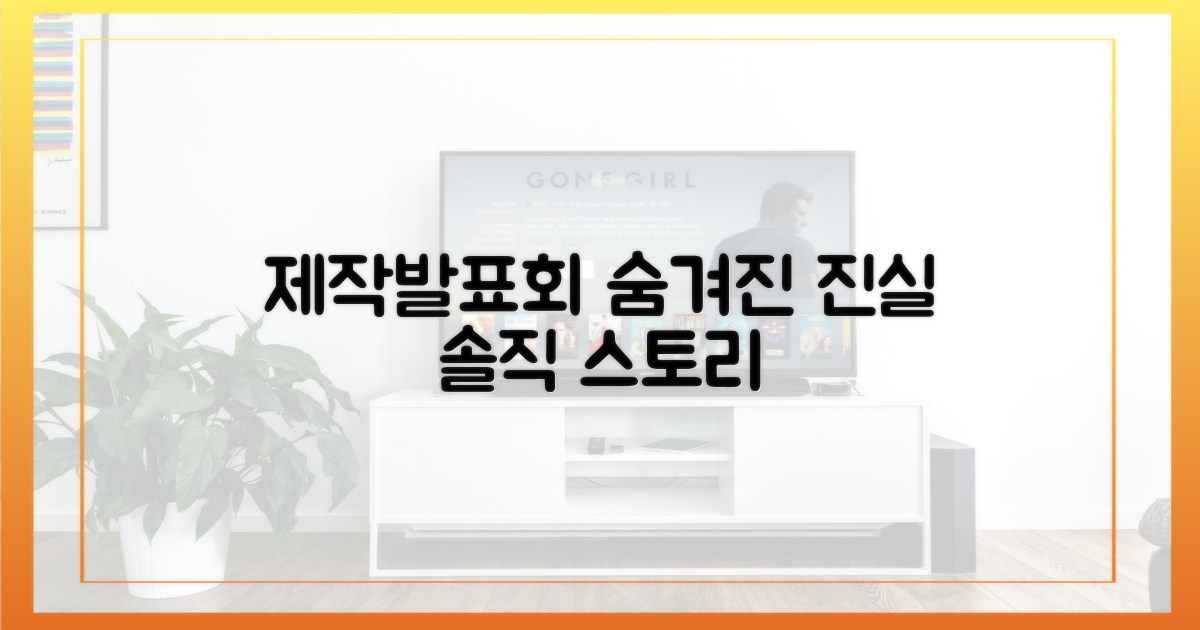 제작발표회, 숨겨진 솔직한 이야기는?