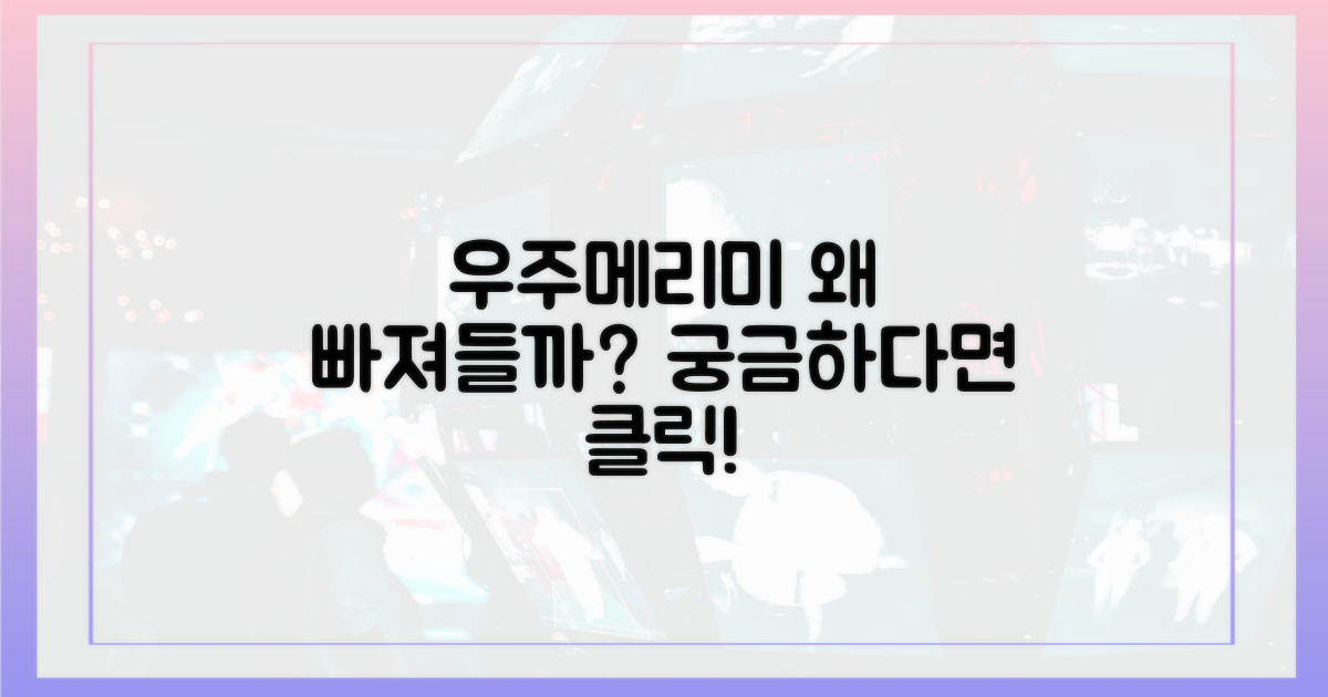 우주메리미'가 당신을 사로잡을 이유는?