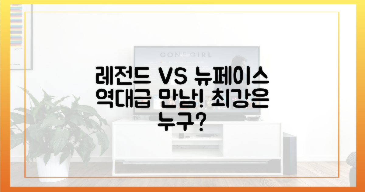 레전드 vs 신선함