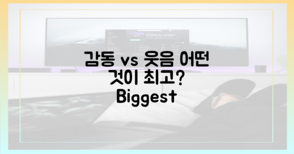 감동 vs 웃음 포인트