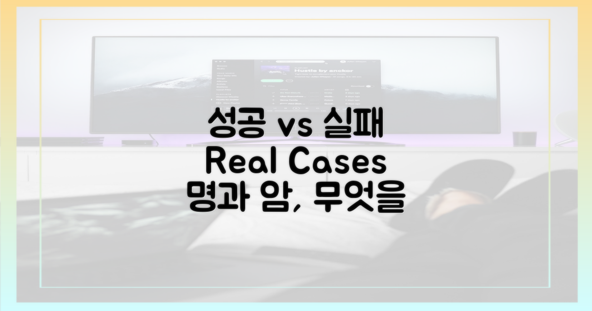 성공 vs 실패 사례