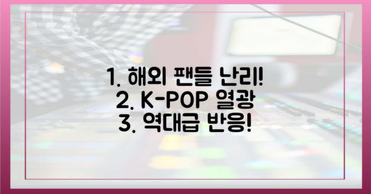 해외 팬들 열광하다