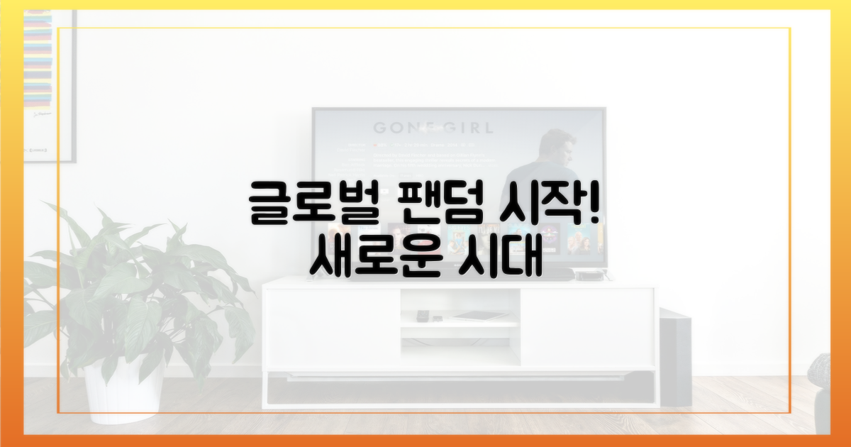 글로벌 팬덤의 시작