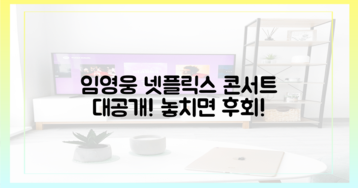 임영웅 콘서트 넷플릭스 상륙!