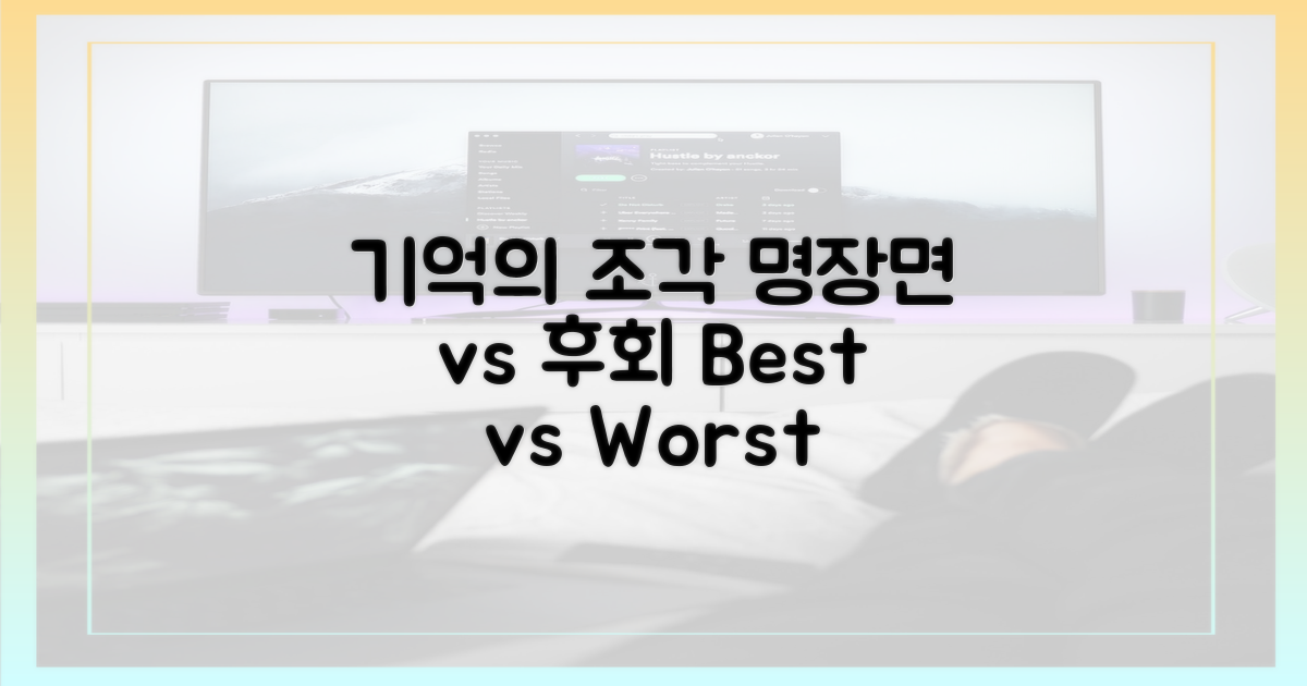 명장면 vs 후회: 기억의 조각들