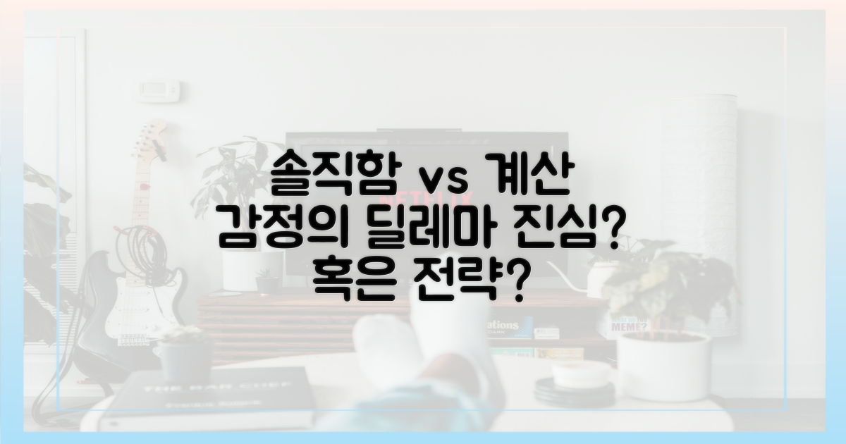 솔직함 vs 계산: 감정의 갈림길