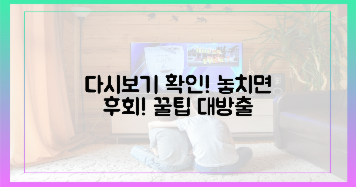 놓치지 말고 다시보기 확인하세요