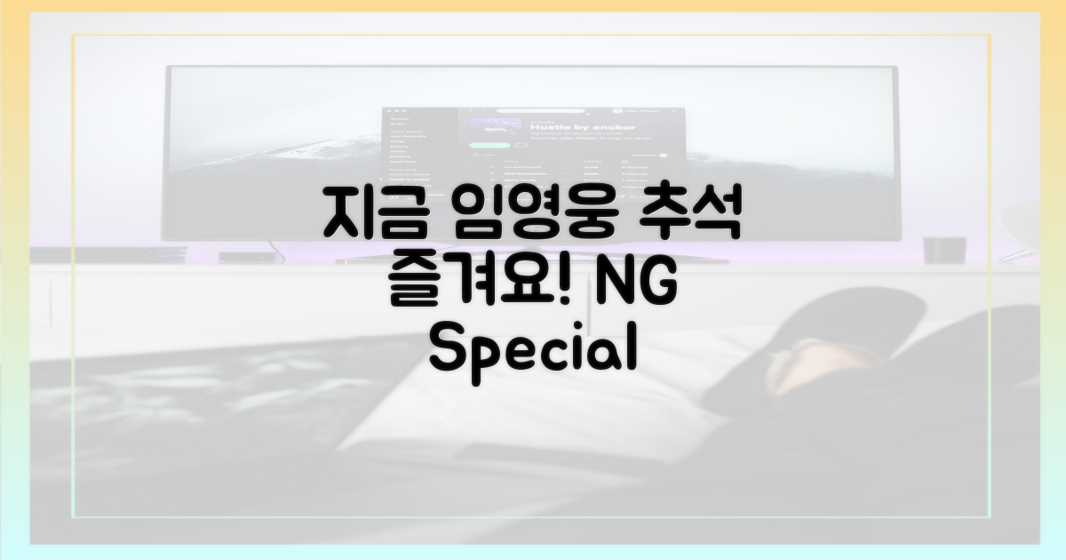 지금 바로 임영웅 추석 즐기세요