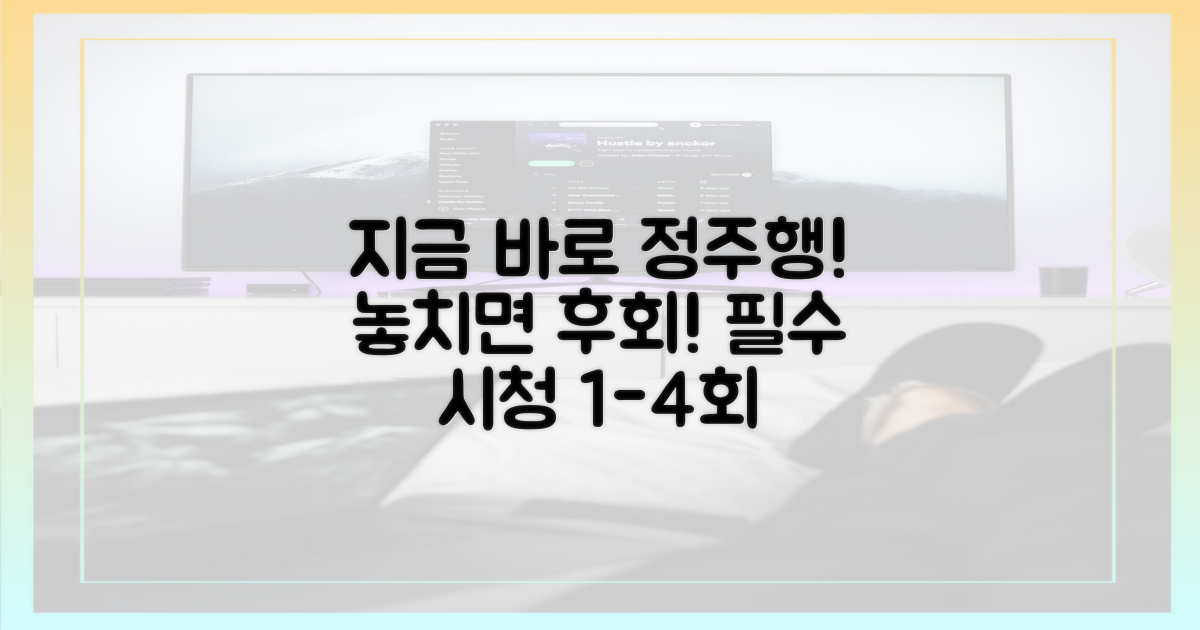 지금 바로 1-4회 정주행하세요!