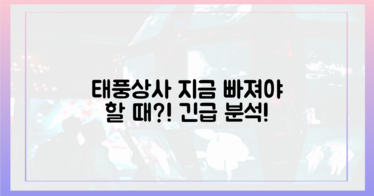 태풍상사, 왜 지금 빠져야 할까요?