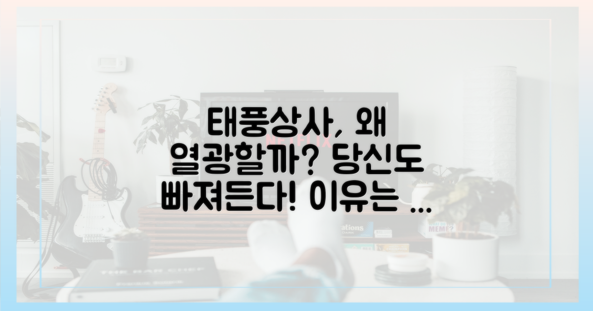 당신도 '태풍상사'에 열광할 이유!