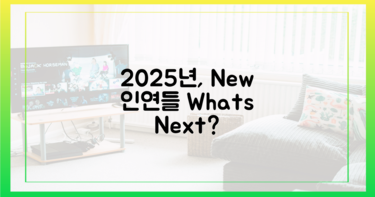 2025년, 어떤 인연들이 펼쳐질까?