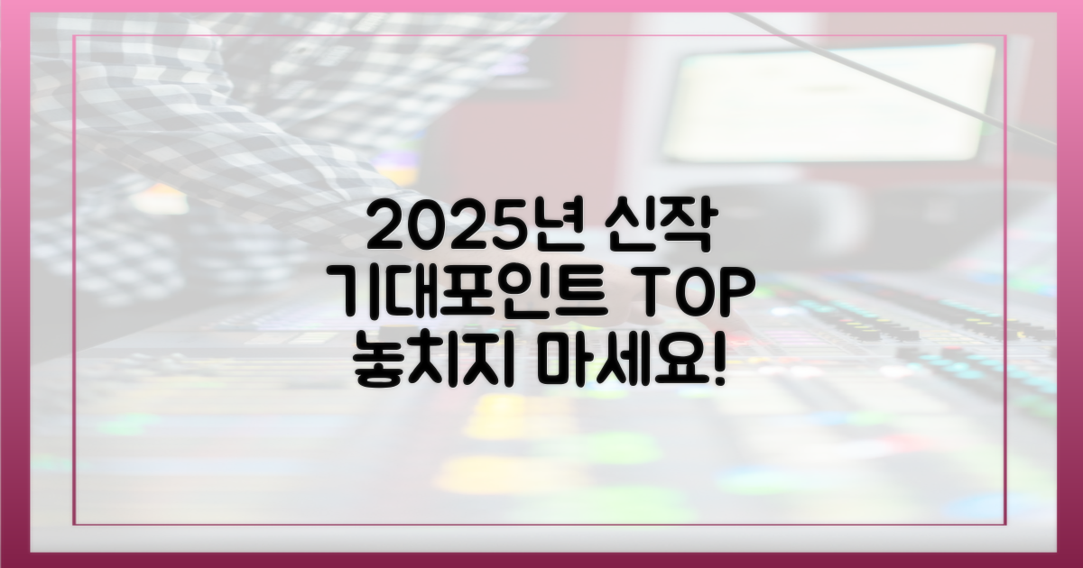 2025년 최신 방영, 기대 포인트는?