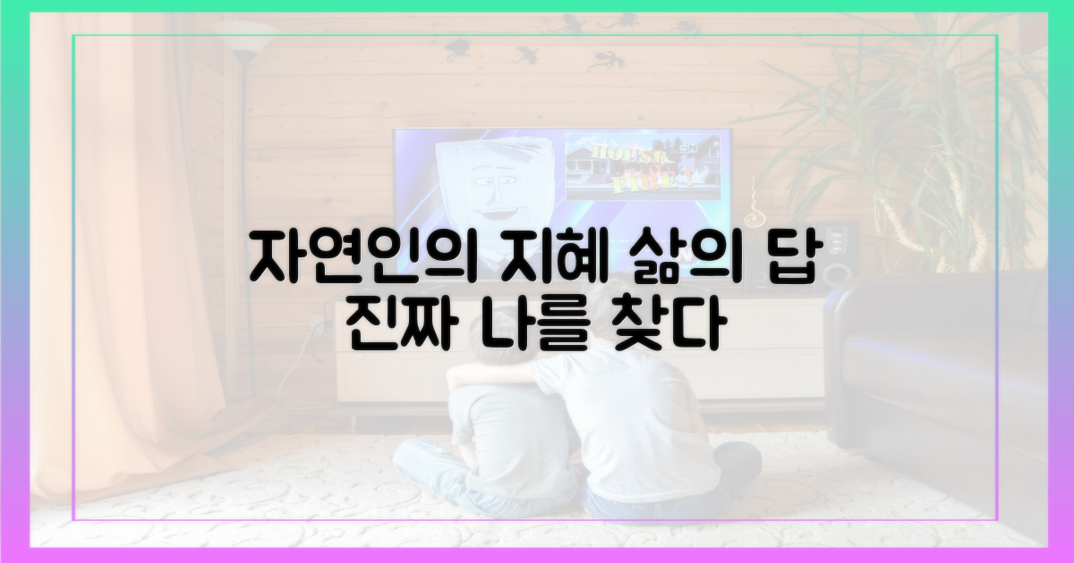 자연인의 지혜, 어디서 찾을까?