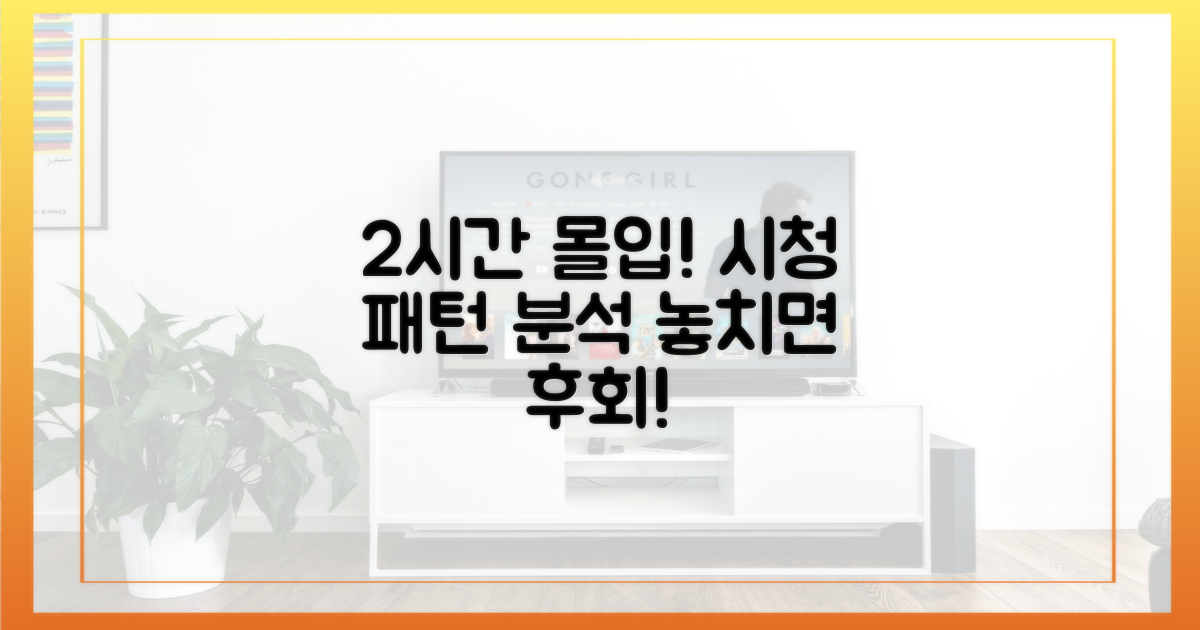 2시간 몰입, 시청 패턴 파악