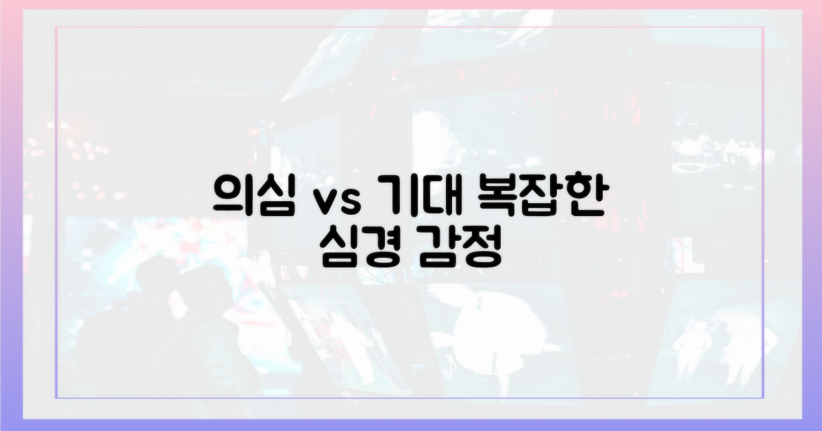 의심과 기대, 복잡한 심경