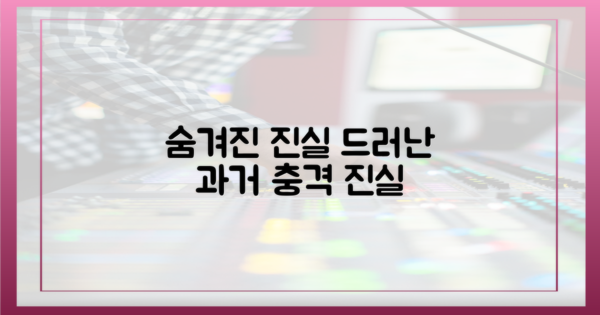 숨겨진 진실, 드러난 과거