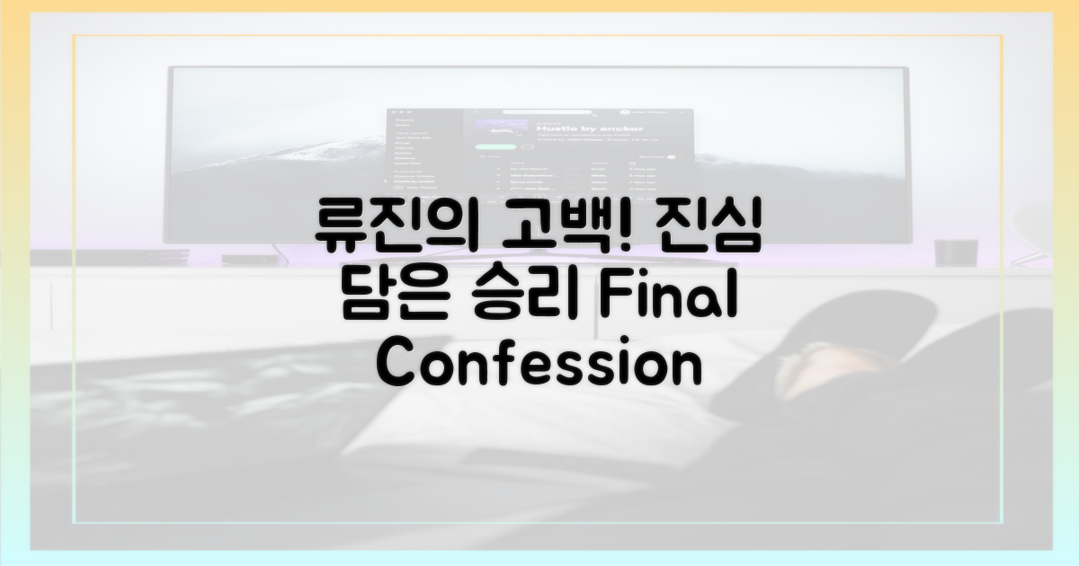 류진의 고백, 승리의 진심