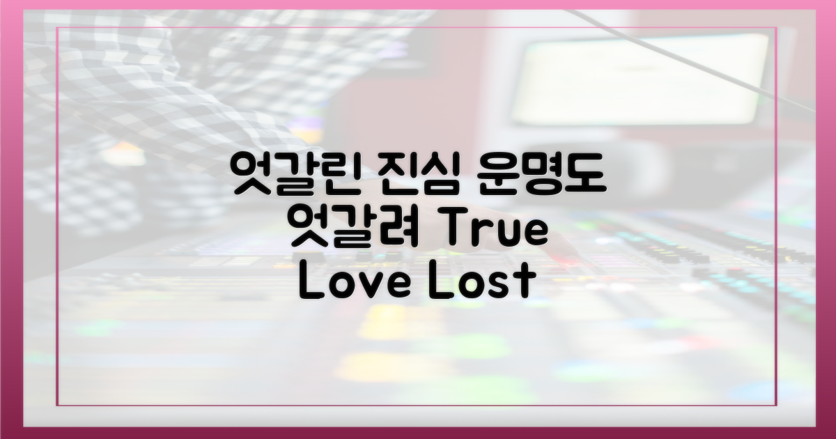 엇갈린 진심, 엇갈린 운명