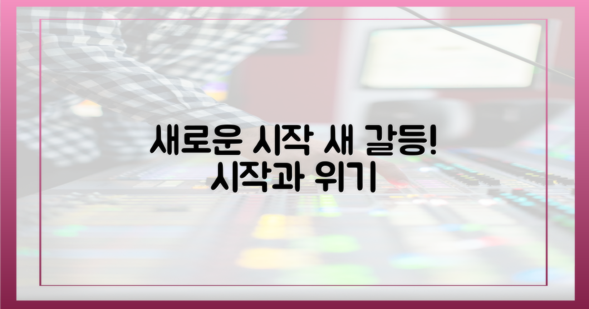 새로운 시작, 새로운 갈등