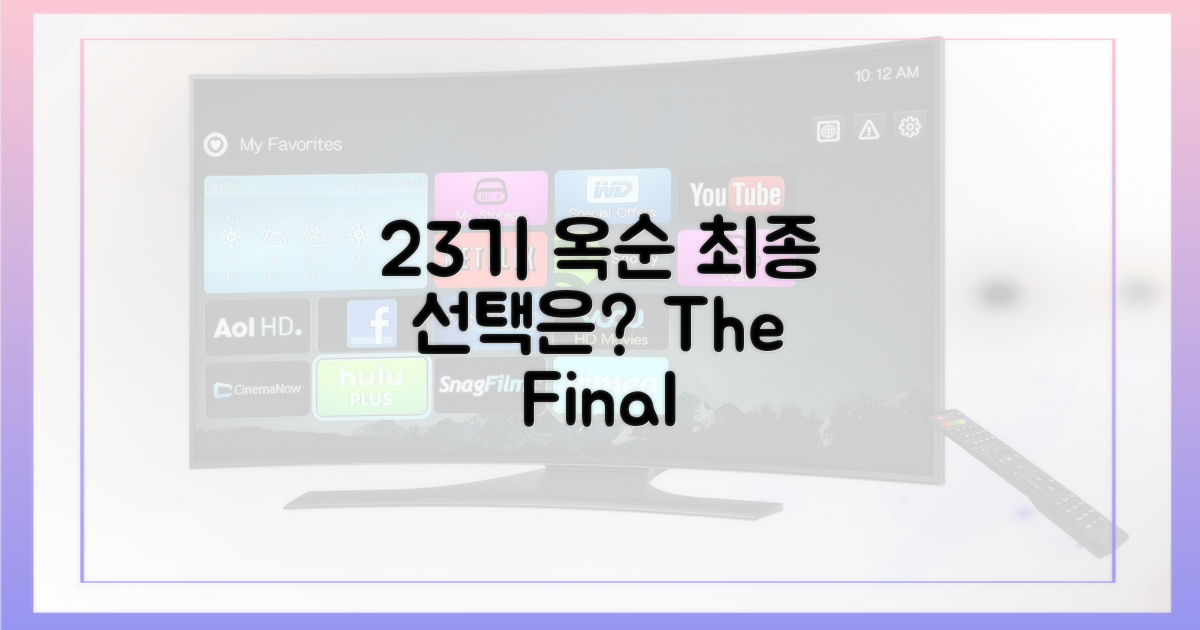 23기 옥순, 최종 결과는?