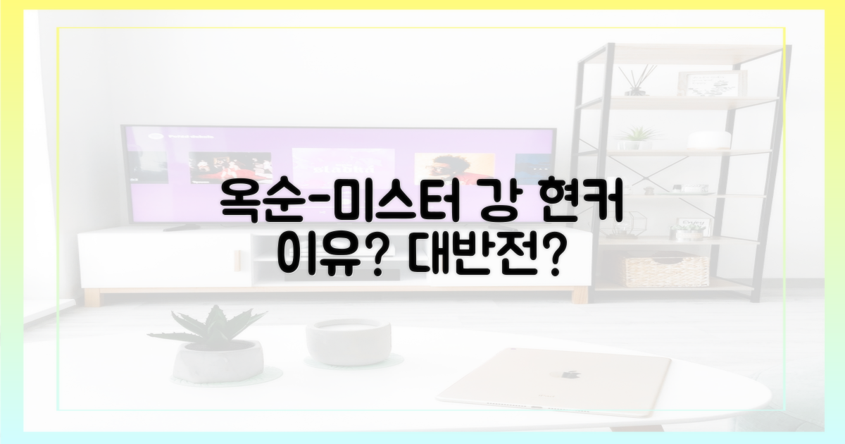 옥순-미스터 강, 왜 현커일까?