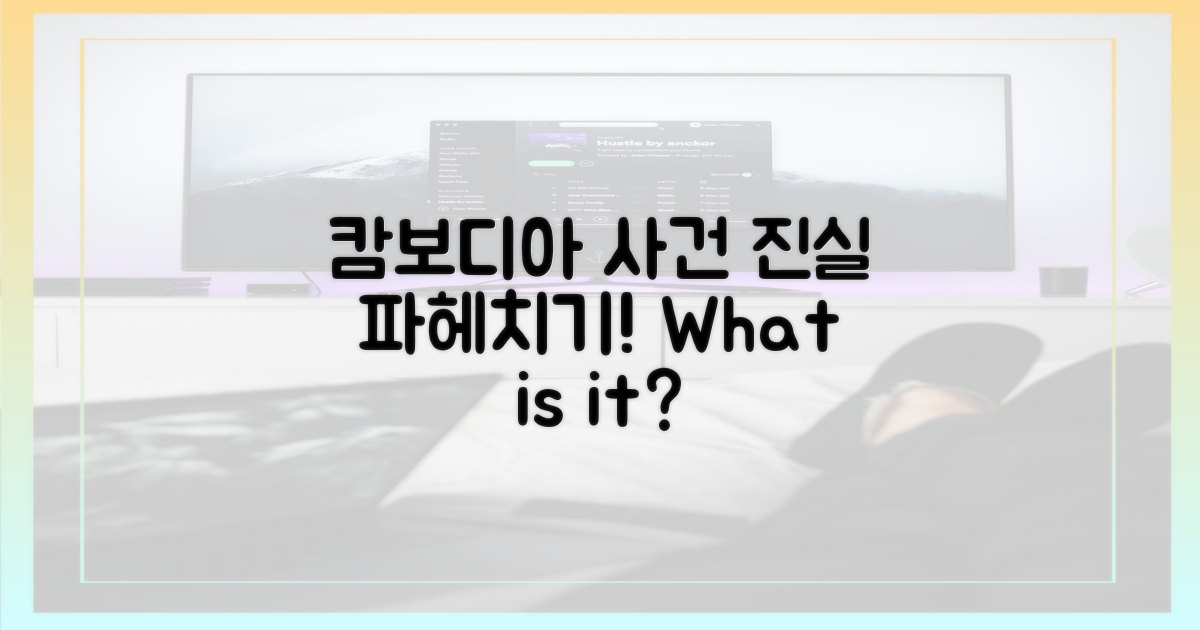 캄보디아 사건, 진실은 무엇?