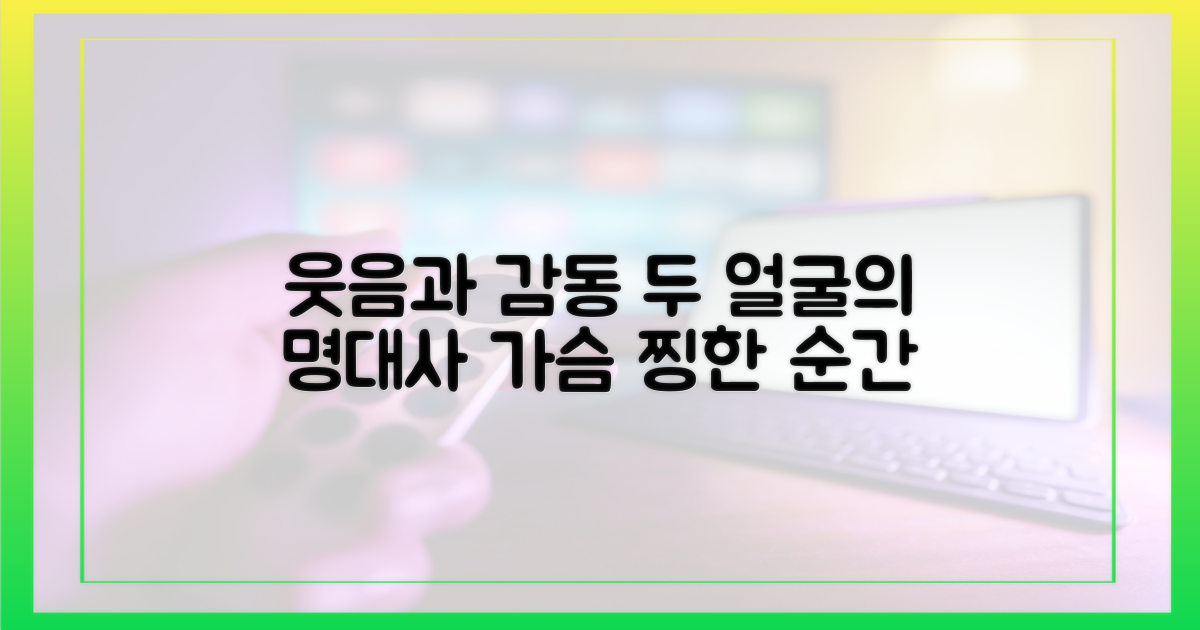 웃음과 감동, 두 얼굴의 대사