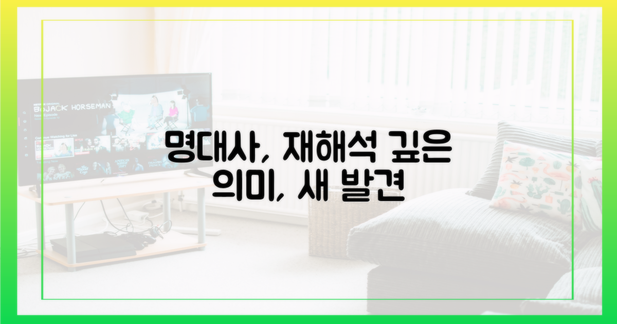 명대사, 그 의미의 재발견