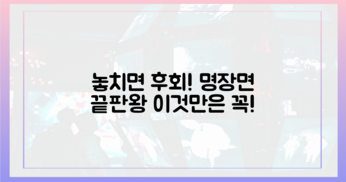 놓치면 후회할 명장면 연계