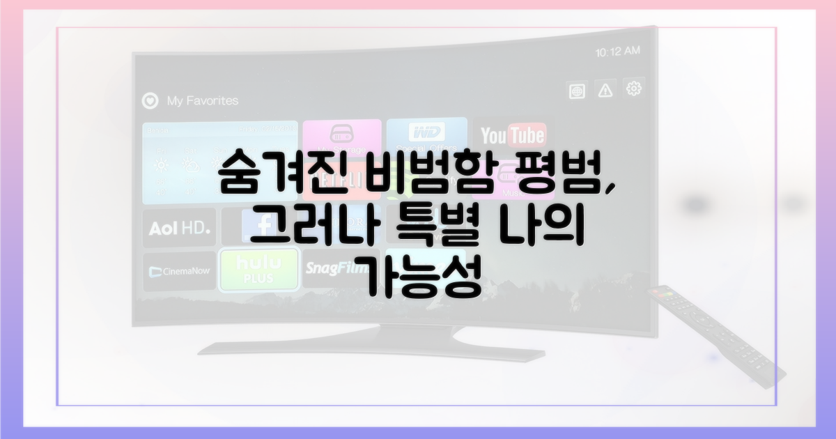 평범함 속 숨겨진 비범함