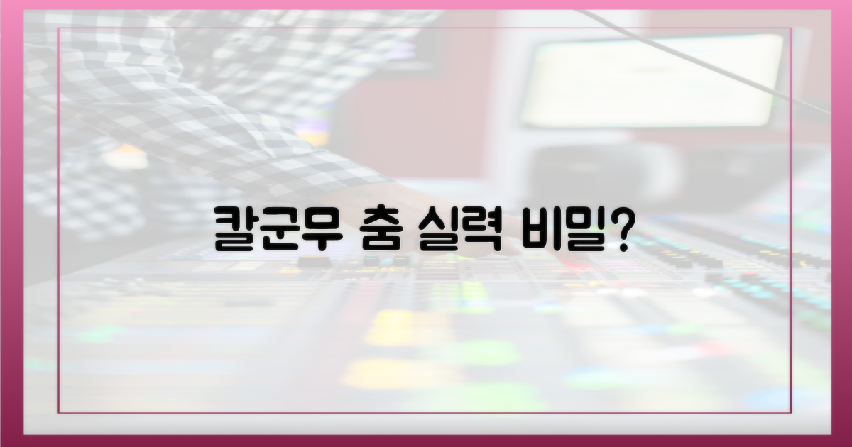 나이트 칼군무, 춤 실력의 비밀?