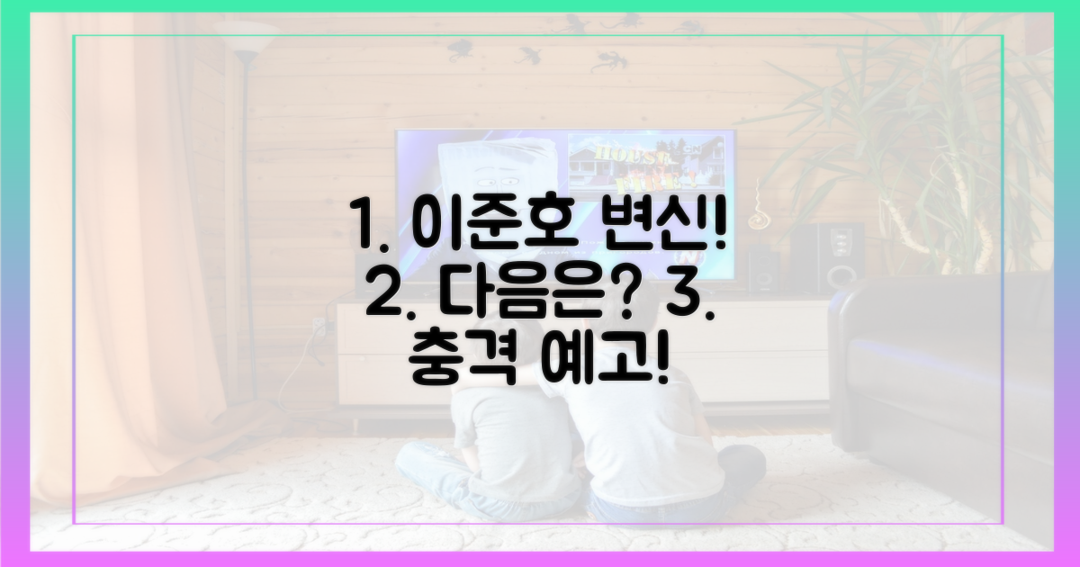 이준호의 변신, 다음은 뭘까?