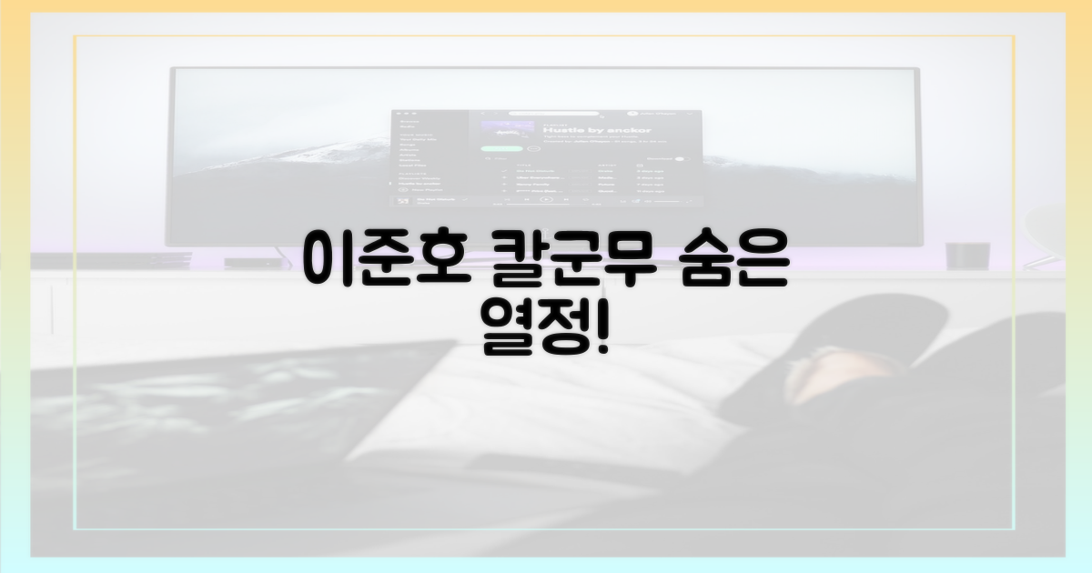 이준호, 칼군무에 숨은 열정은?