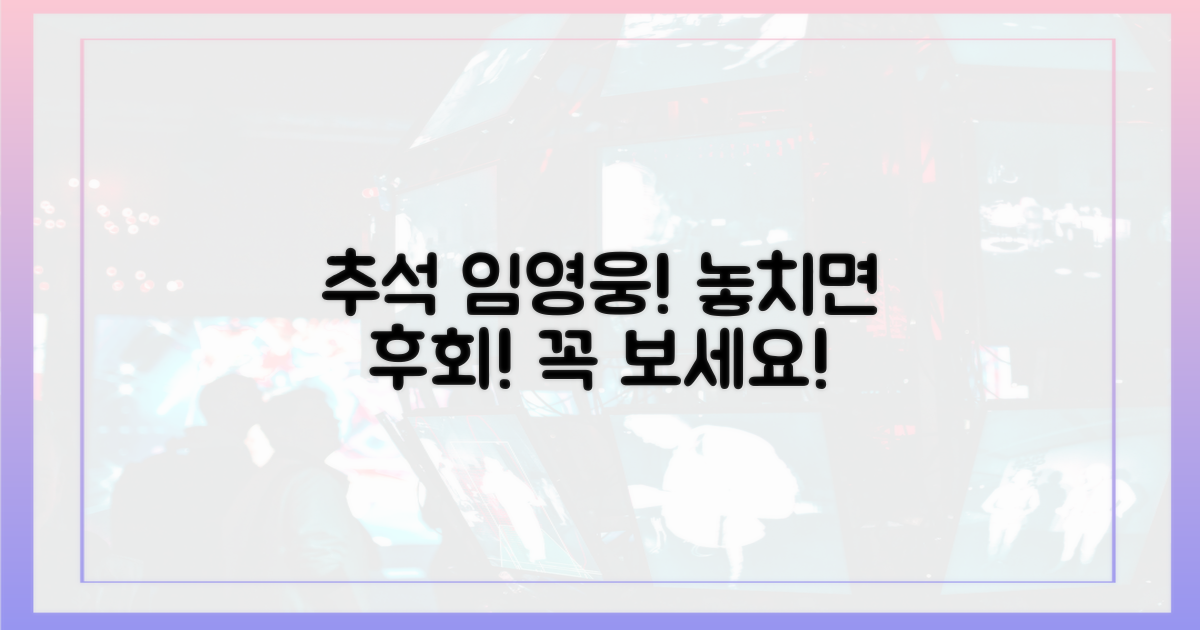 추석특집 임영웅, 놓치지 않고 즐기세요!