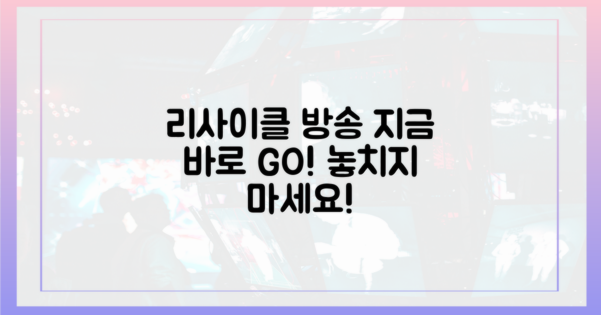 리사이클' 방송, 지금 바로 시청하세요!