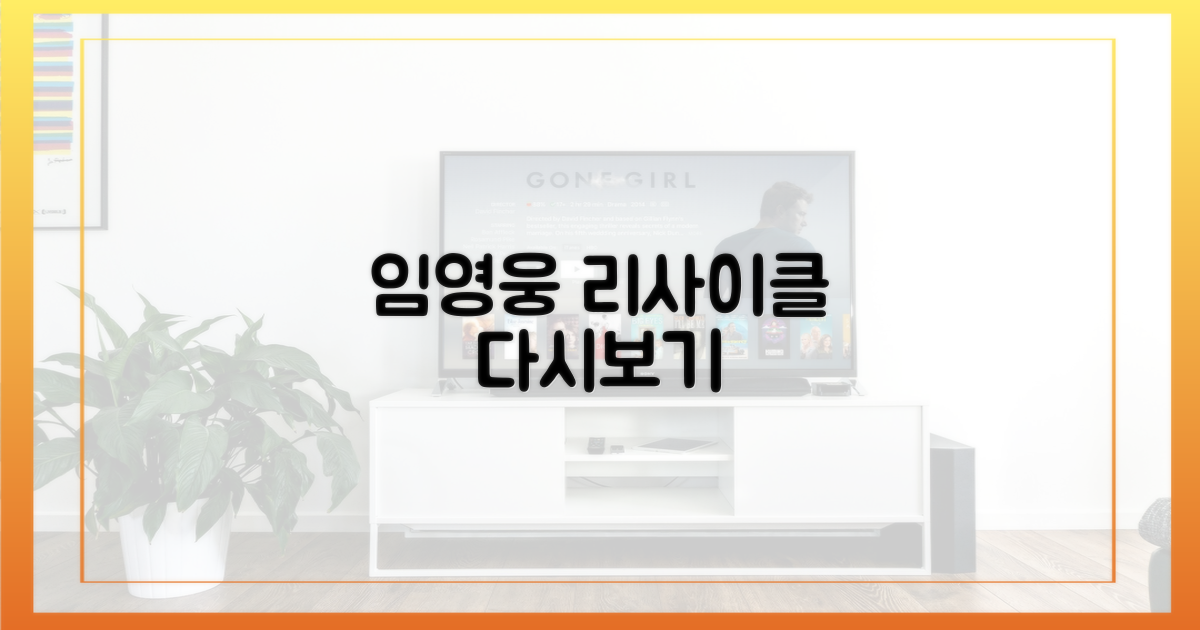 임영웅 '리사이클' 다시보기, 지금 확인하세요!
