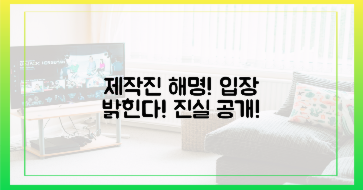 제작진의 해명과 입장