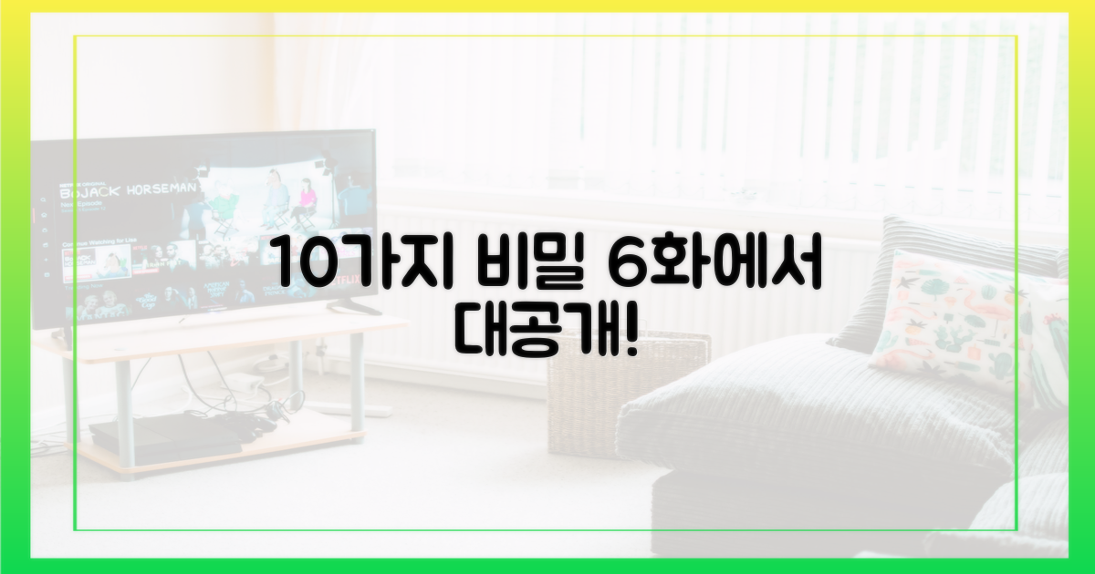 10가지 비밀, 6화에서 모두 공개