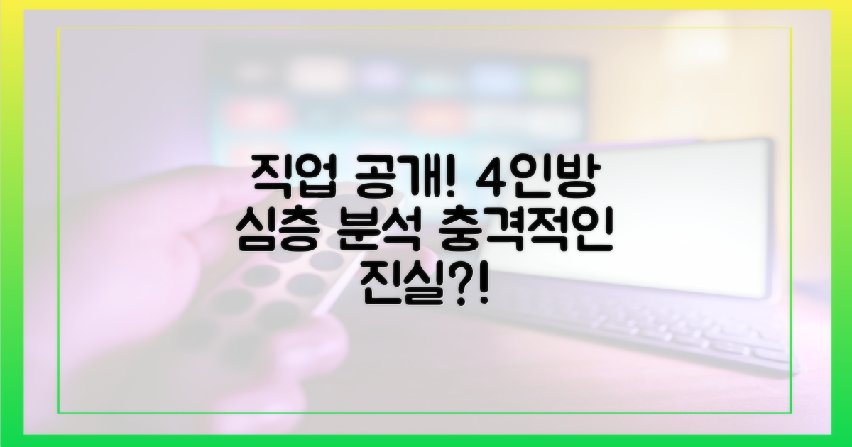 6화 직업 공개, 4인방 심층 분석