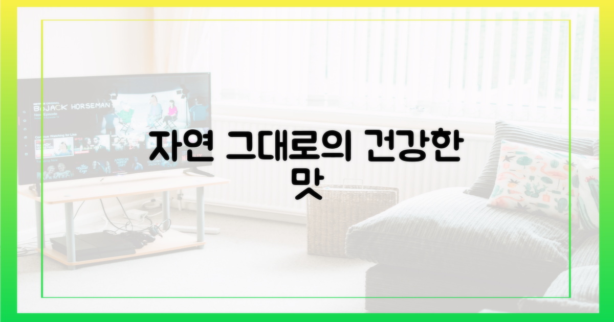 자연에서 찾은 건강한 맛