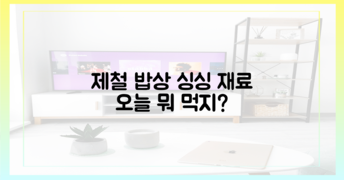 제철 재료로 차리는 밥상