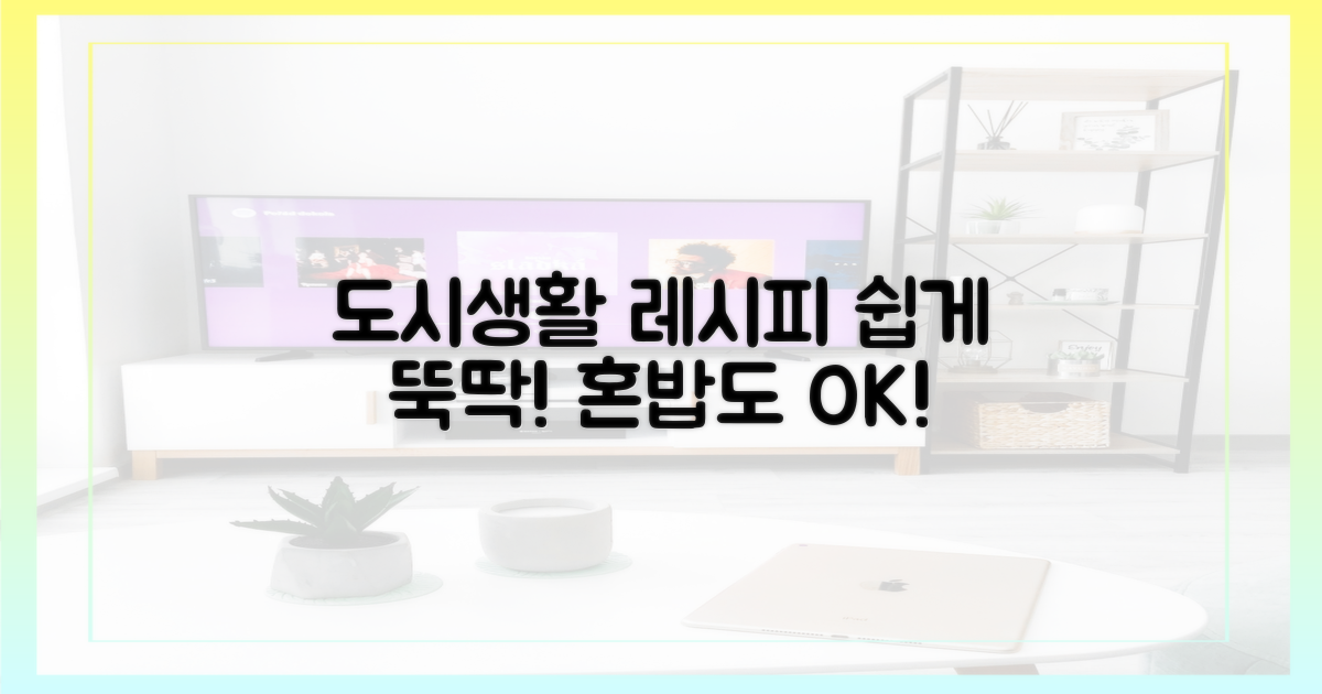 도시 생활 접목 레시피