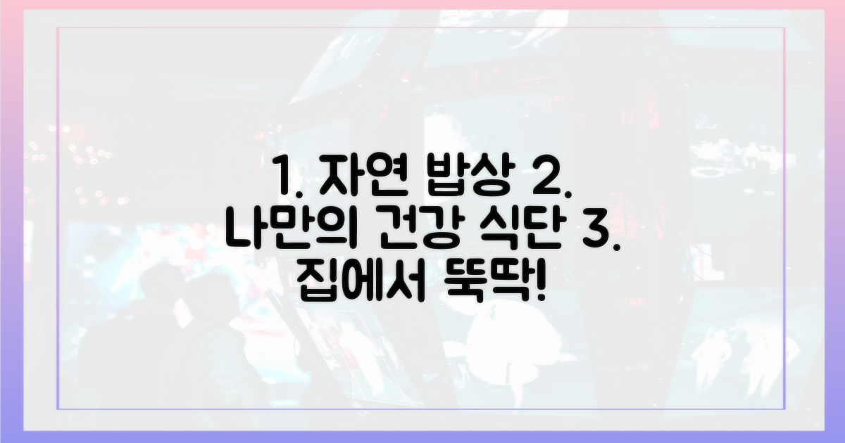 나만의 자연 밥상 만들기