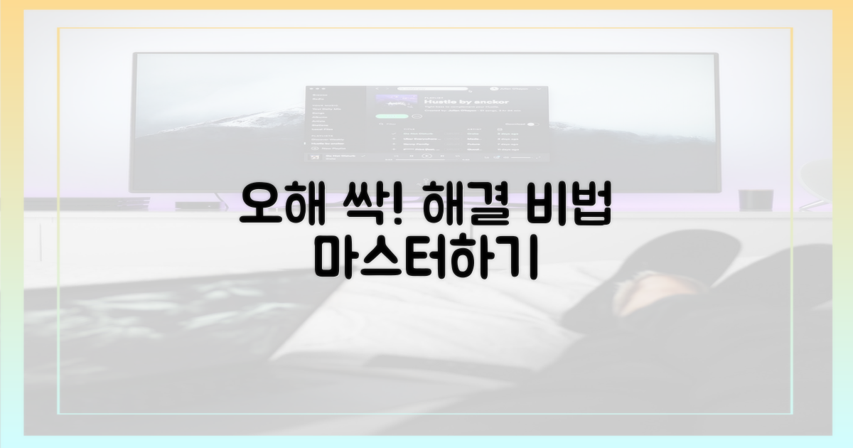 오해를 해소하는 법을 배우세요