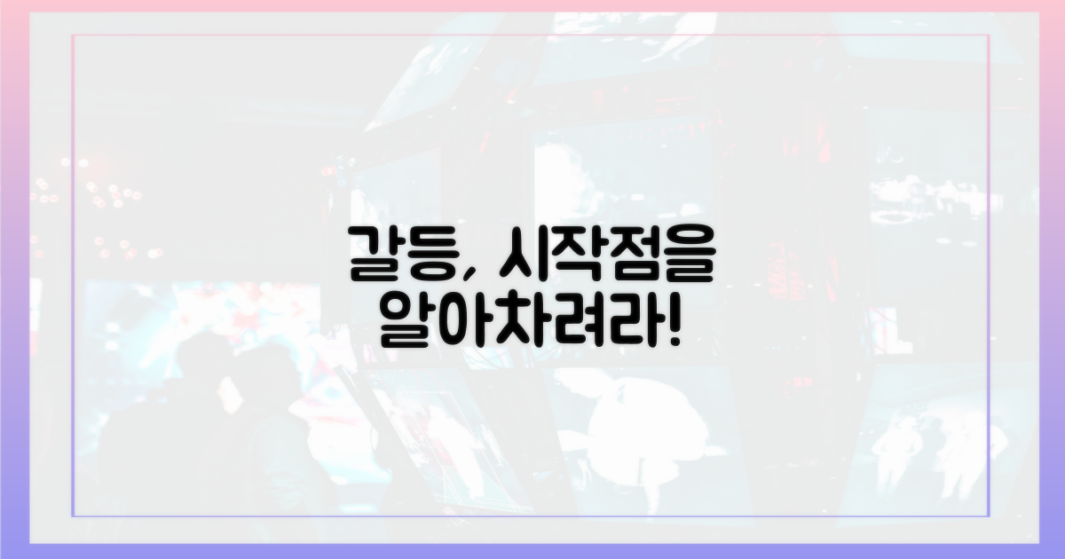 갈등의 시작을 파악하세요