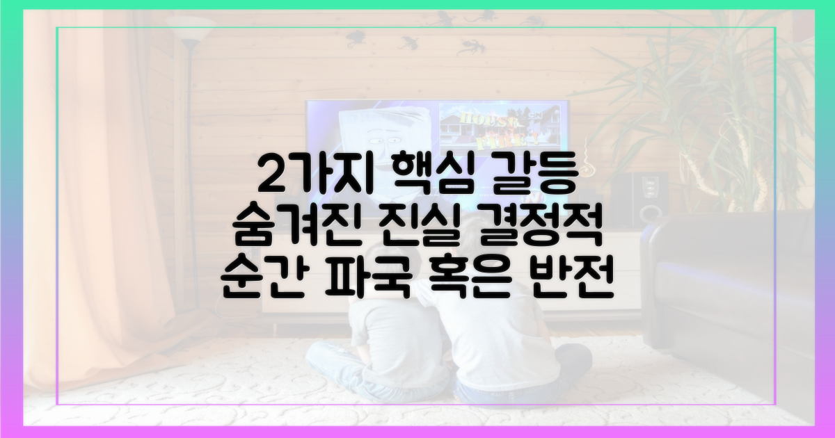2가지 핵심 갈등