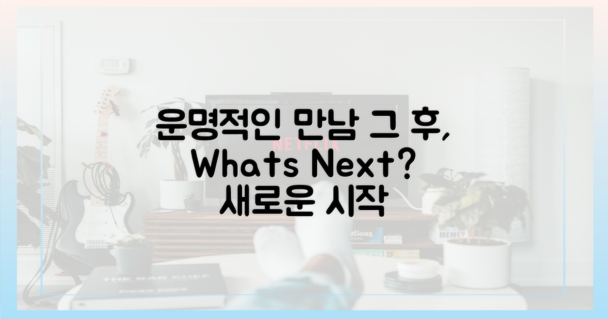 운명적인 만남, 그 후는?