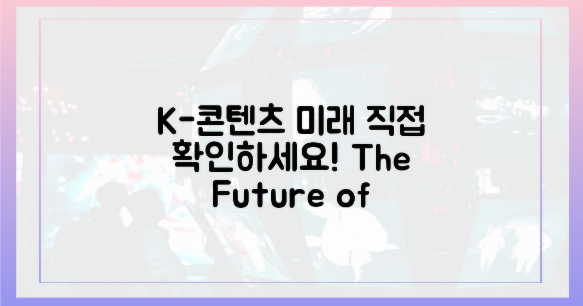 K-콘텐츠 미래, 직접 확인하세요!